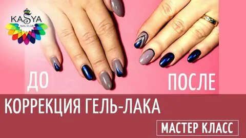 Гелевая коррекция