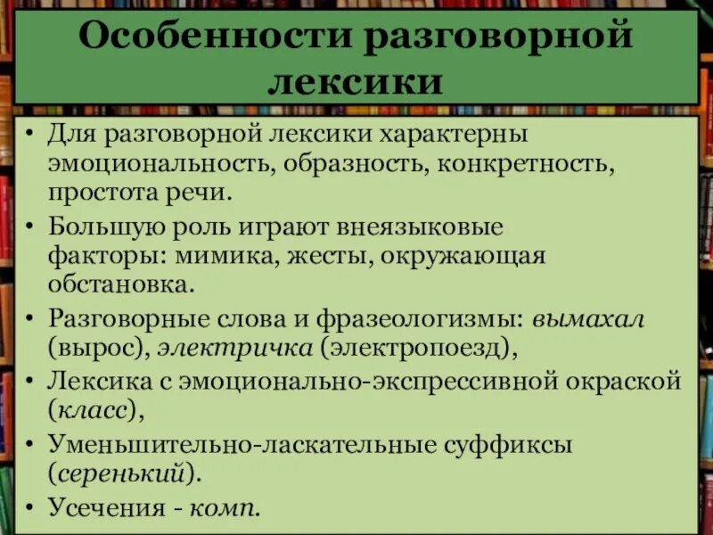 Фразеологизм это разговорная лексика. Особенности разговорной лексики. Своеобразие лексики. Особенности лексики разговорной речи. Признаки разговорной лексики.