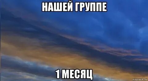 Группе 2 месяца