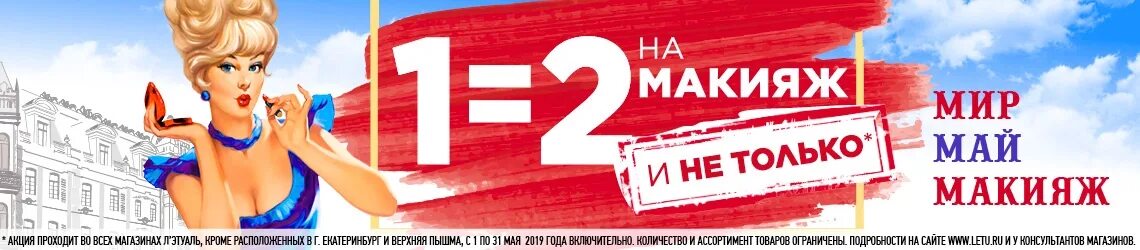 Лэтуаль реклама. Летуаль акция 1+1=2. Акция 1+1 лэтуаль. 1=2 Акция летуаль. Лэтуаль 2