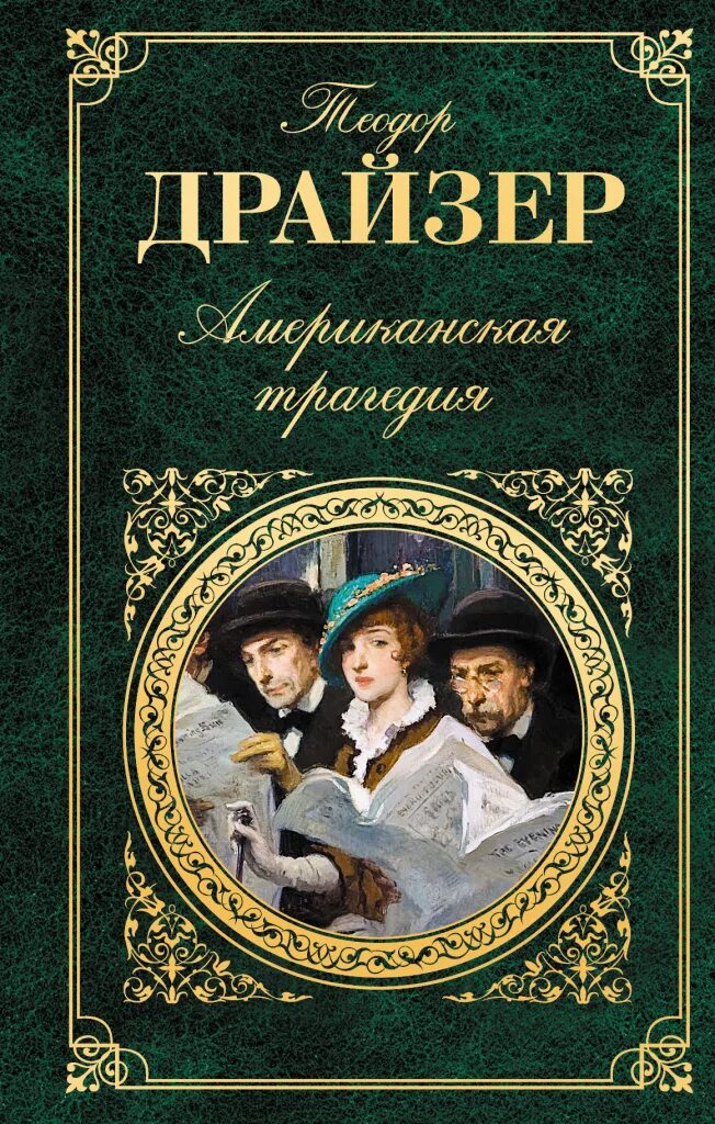 Авторы книг классики. Романа Теодора Драйзера «американская трагедия».. Драйзер американская трагедия книга.