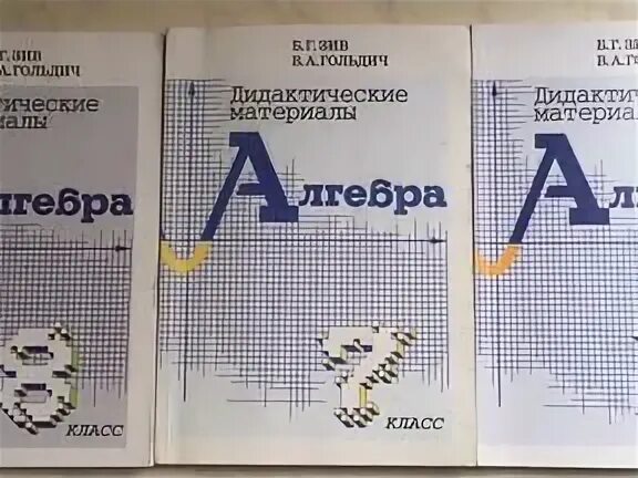 Б г зив. Дидактические материалы по алгебре 8 класс Гольдич. Зив дидактические материалы. Зив Гольдич. Дидактические материалы по алгебре 1998 год.