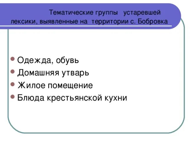 Тематические группы слов. Группы устаревшей лексики. Тематические группы лексики. Устаревшая лексика примеры.