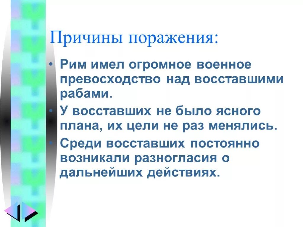 Поражения восстания спартака. Восстание Спартака причины поражения Восстания. Причины Восстания Спартака и причины поражения. Причины поражения восставших. Причины поражения восставших Спартака.