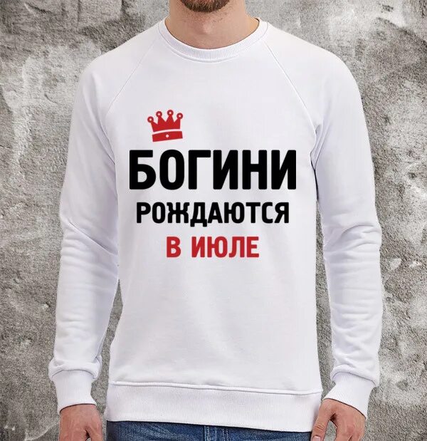 Надпись королевы рождаются в марте. Толстовка с надписью богиня. Боговоплощение в христианстве. Богини рождаются в марте. Богини рождаются.