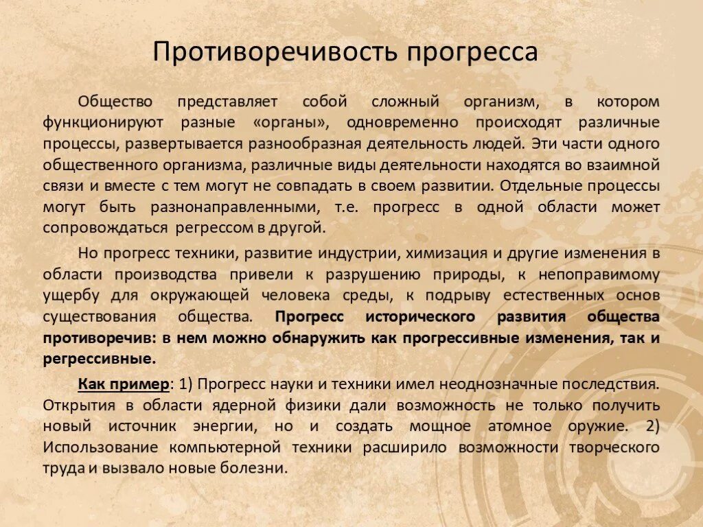 Примеры иллюстрирующие противоречивость общественного прогресса. Противоречивость общественного регресса. Противоречивость социального прогресса. Противоречия общественного прогресса. Противоречия прогресса Обществознание.