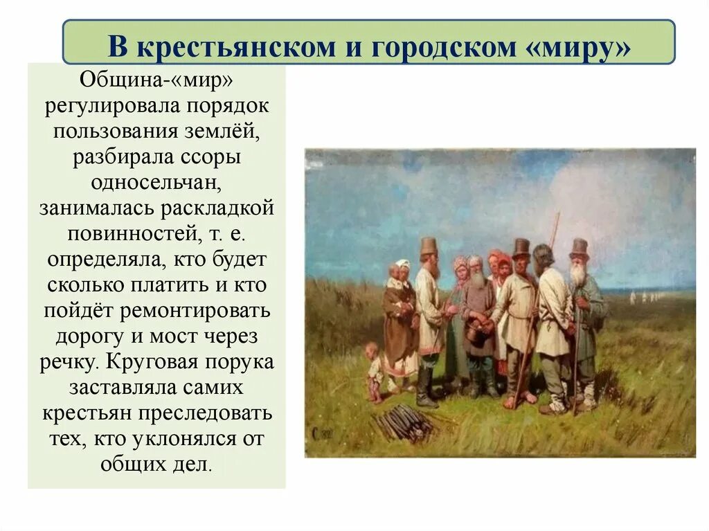 Какие группы людей существовали в прошлом. Крестьянская община. Крестьянский мир. Жизнь крестьян при Петре 1. Повседневная жизнь крестьян при Петре 1.