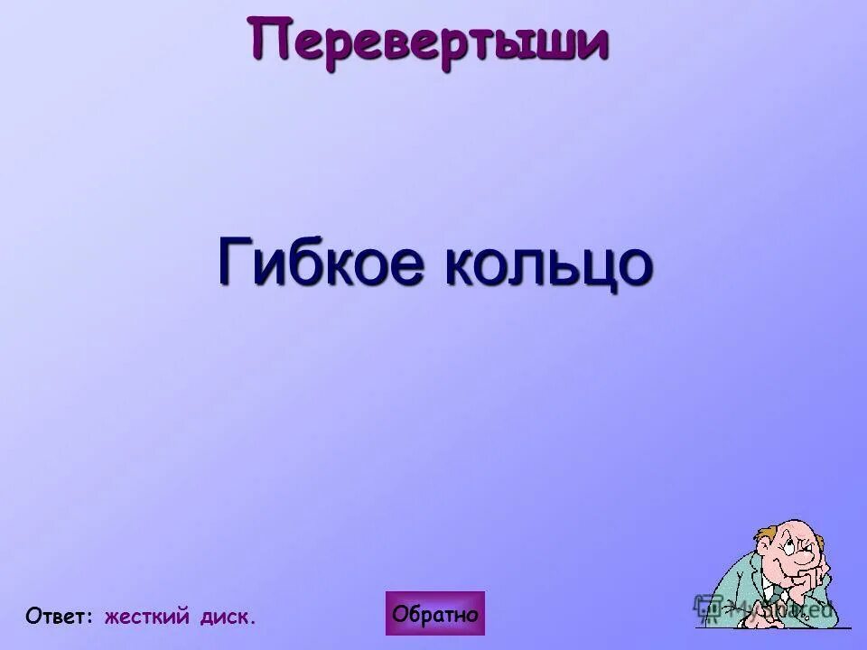 обратный ответ