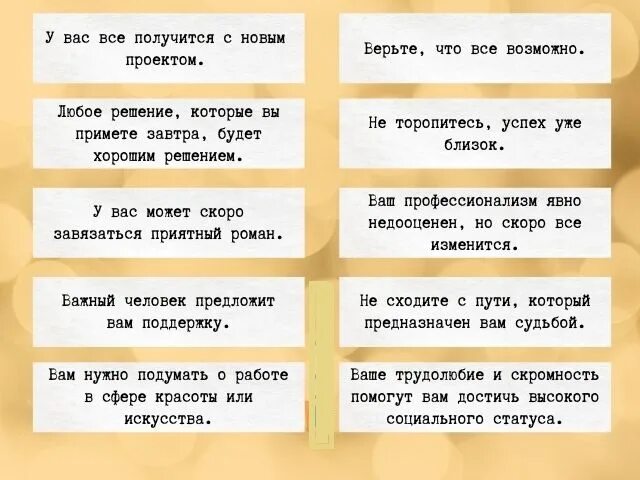 Смешные предсказания на новый год. Записки с предсказаниями. Предсказания для печенек. Записки для печенья с предсказаниями. Несмотря на предсказания