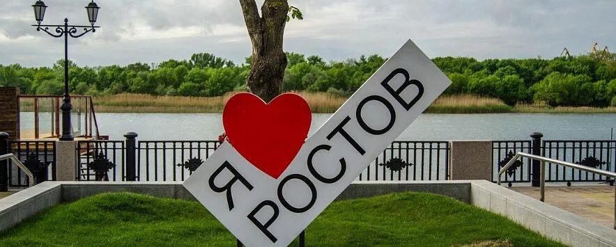 Ростов на Дону я люблю Ростов. Я люблю Ростов знак. Ростов на Дону надпись. Я люблю Ростов картинки. Лове ростов на дону