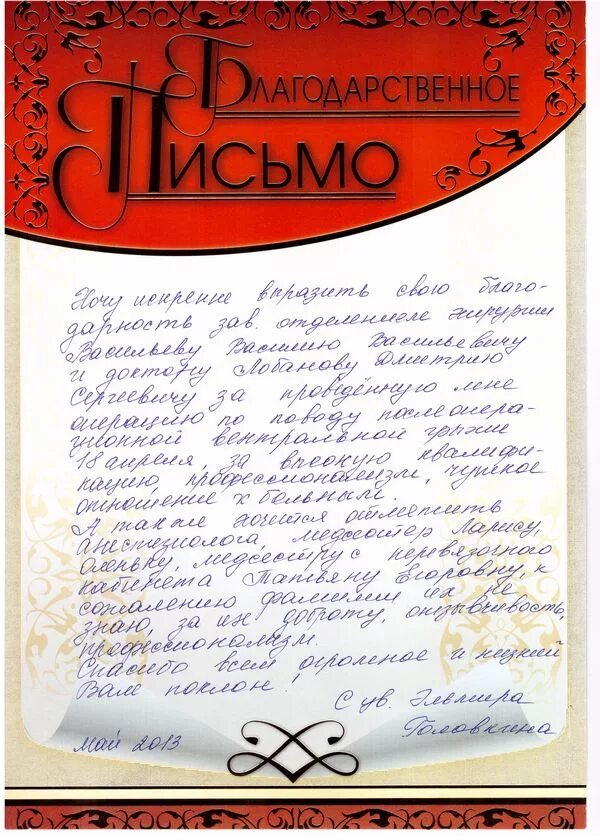 Благодарность от пациентов. Благодарность врачу. Благодарственное письмо доктору. Письмо благодарности врачу.