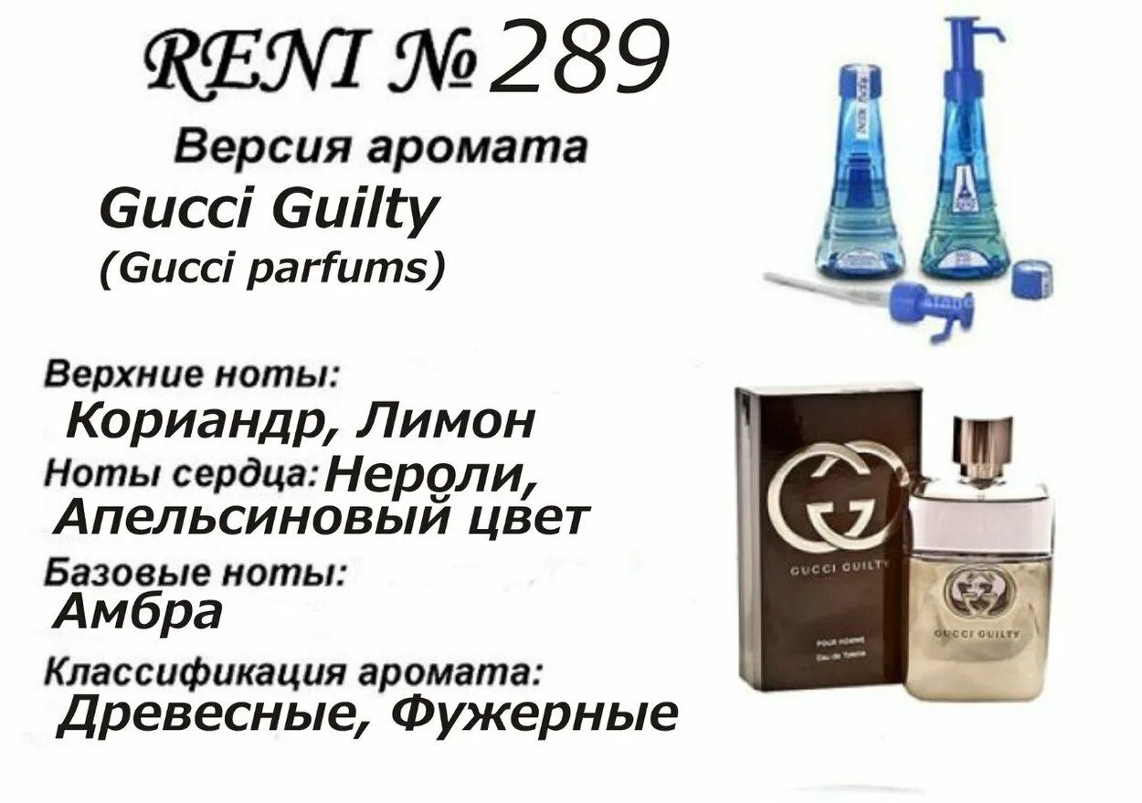 Приключения рени. Рени Gucci guilty (Gucci Parfums) 100мл. Reni наливная парфюмерия Gucci guilty. Рени Gucci by Gucci (Gucci Parfums) 100мл. Рени духи гуччи мужские 289.