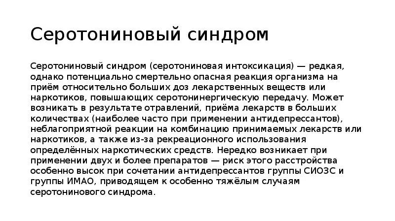 Чем опасны антидепрессанты. Серотонический синдром. Серотониновый синдром симптомы. Серотониновая интоксикация. Что такое Мелатониновый синдром.