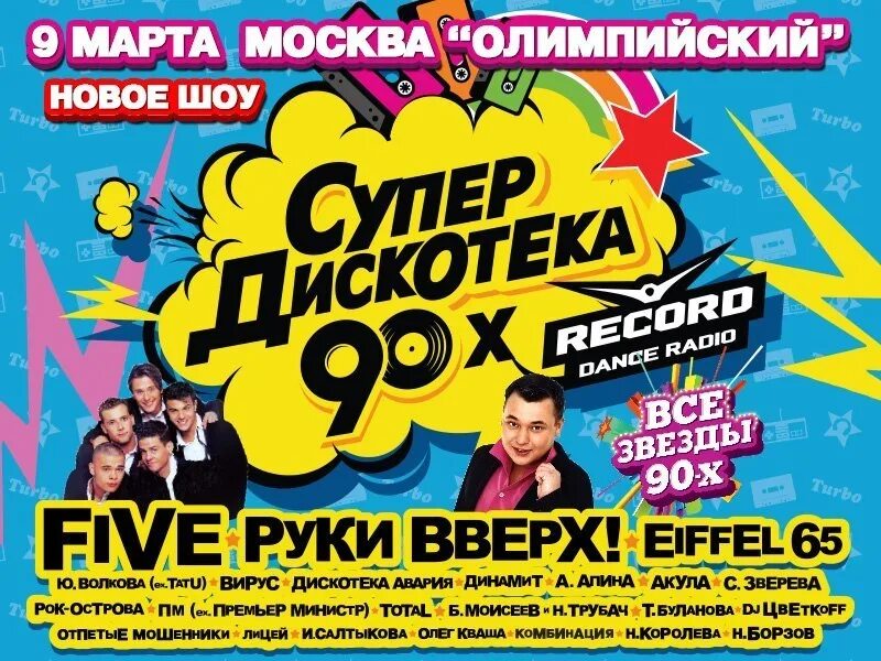 Супердискотека 90-х логотип. Пионеры Супердискотека 90. Супердискотека 90-х рекорд. Супердискотека 90-х 2012. Концерты дискач 90