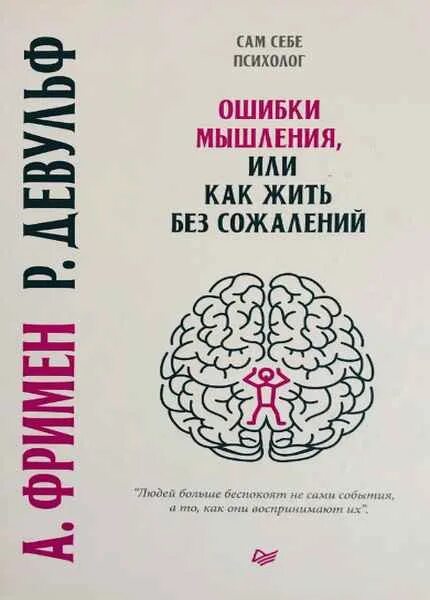 Ошибки мышления или как жить без сожалений. Девульф фримен ошибки мышления или как жить без сожалений. Ошибки мышления или как жить без сожалений pdf. 15 ментальных ошибок фриман читать. Ошибки мышления или как жить без сожалений.