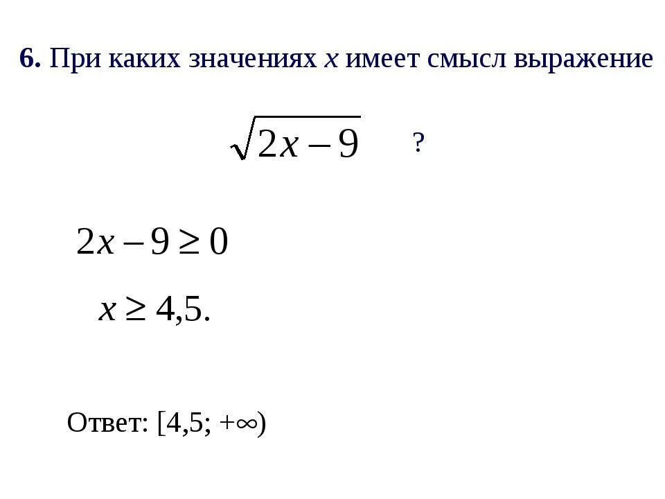 При каких значениях х имеет смысл выражение. При каких значениях у имеет смысл. При каких значениях переменной имеет смысл выражение. При каком значении переменной имеет смысл выражение: корень х.