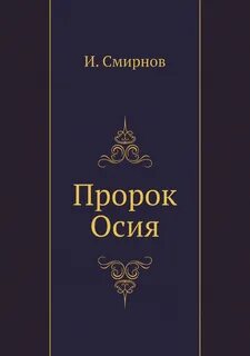 Книга пророка осии слушать