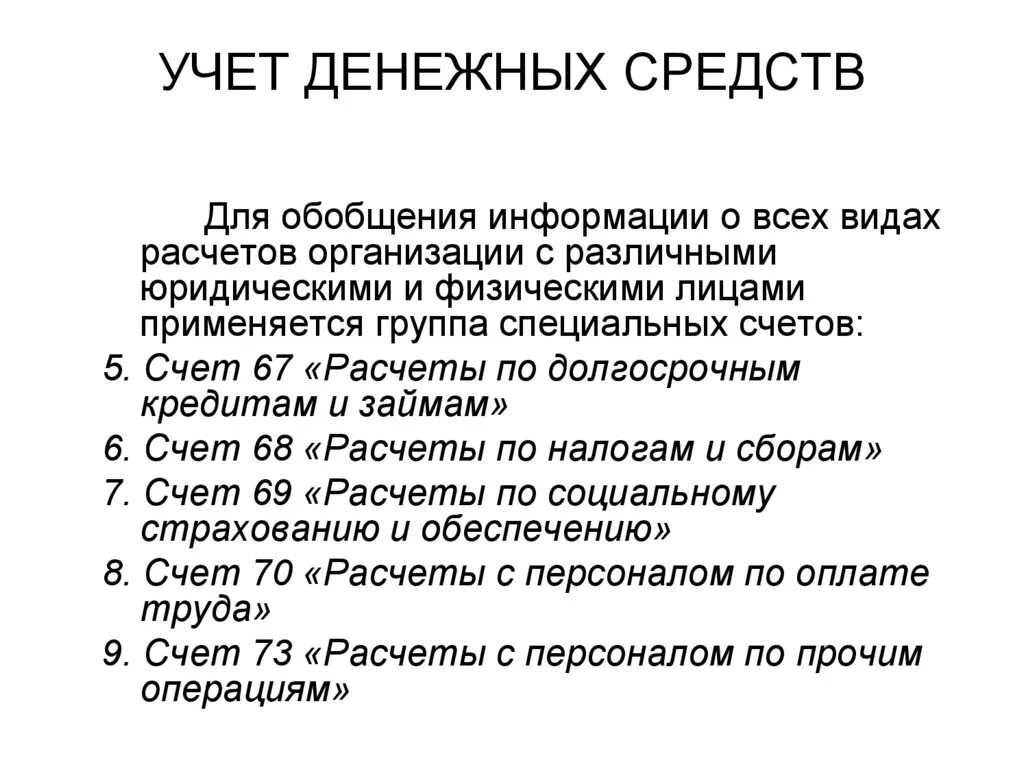 Учет денежных средств. Счета учета денежных средств. Учет денежных средств проект. Учет денежных средств картинки.