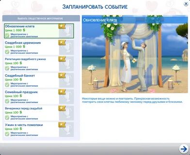 Как пригласить гостей на церемонию симс