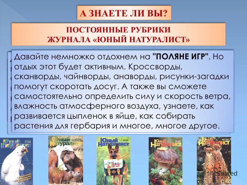 аудитория журнала юный натуралист. аудитория журнала юный натуралист. журнал юный натуралист 2021. аудитория журнала юный натуралист. юный натуралист.
