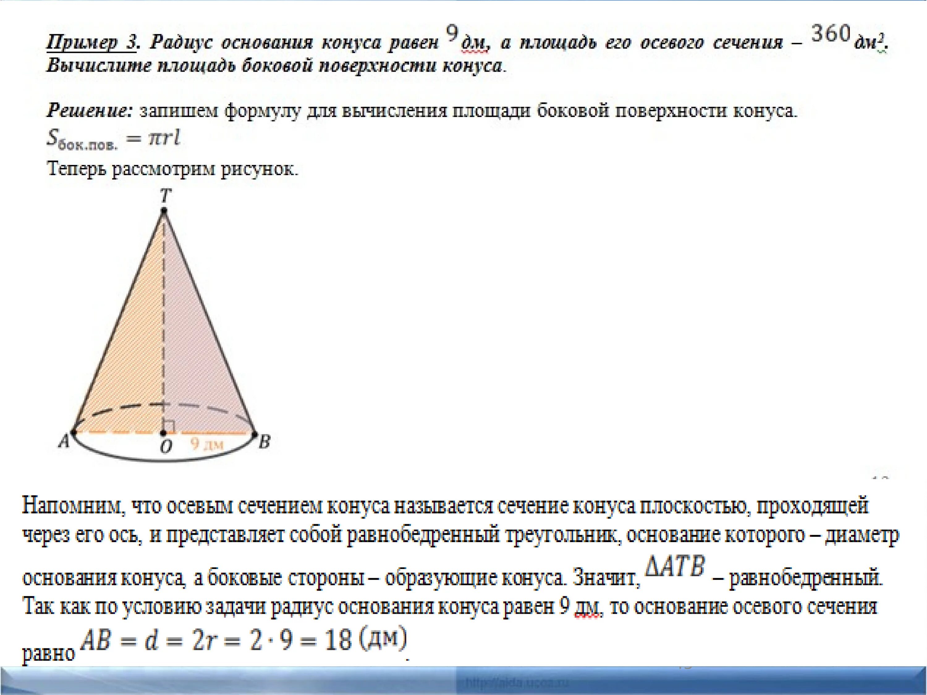 Размер основания конуса. Конус 11 класс площадь поверхности конуса. Площадь поверхности усеченной конуса. Усеченнус конус площадь боковой поверхности задачи. Площ поверхности конуса.