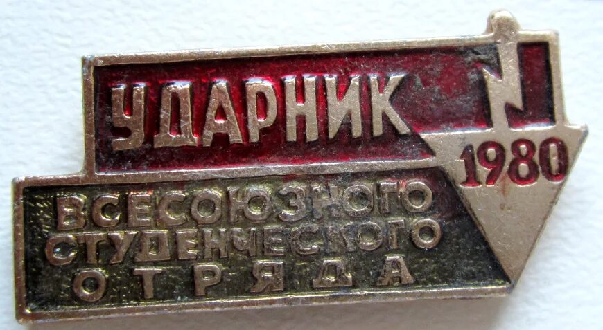 В 1980 году были принят. Всесоюзный студенческий отряд значок 1970. значки ссо и студенческих строительных отрядов. студенческие отряды в 1980. значки стройотрядов.