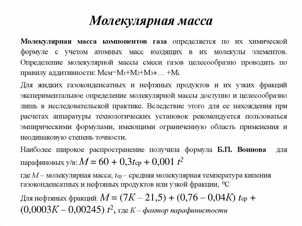 Молекулярной массы 18. Средняя молекулярная масса смеси формула. Средняя молекулярная масса смеси газов формула. Молекулярная масса смеси фракции. Молекулярная масса компонента формула.