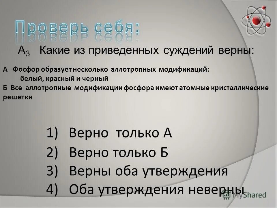 Укажите какое суждение является правильным атом фосфора имеет три. Какое утверждение о фосфоре является неверным. Какое утверждение о фосфоре является неверным. Причастие согласуется с. Определите, какие утверждения являются верными?.