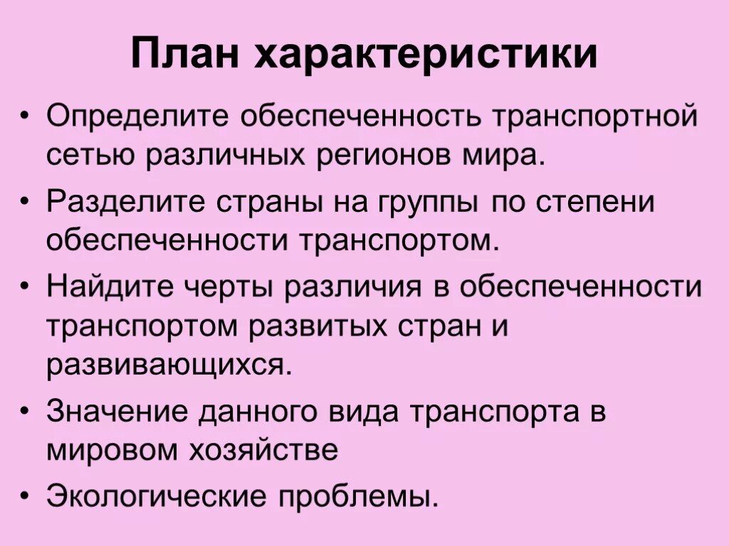 Отличающим характеристикой. План характеристики транспорта. План характеристики транспорта 10 класс. План характеристики видов транспорта. План характеристики транспорта 9 класс.