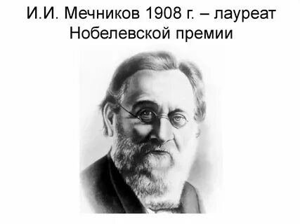 Нобелевская премия 1908
