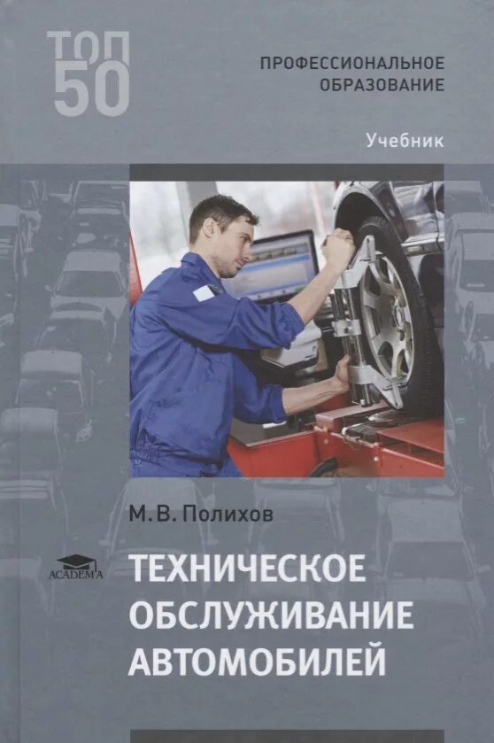 Фгос мастер по ремонту автомобилей. Техническое обслуживание автомобиля. Книга техническое обслуживание. Книги по ремонту автомобилей. Учебник по обслуживанию и ремонту автомобилей.