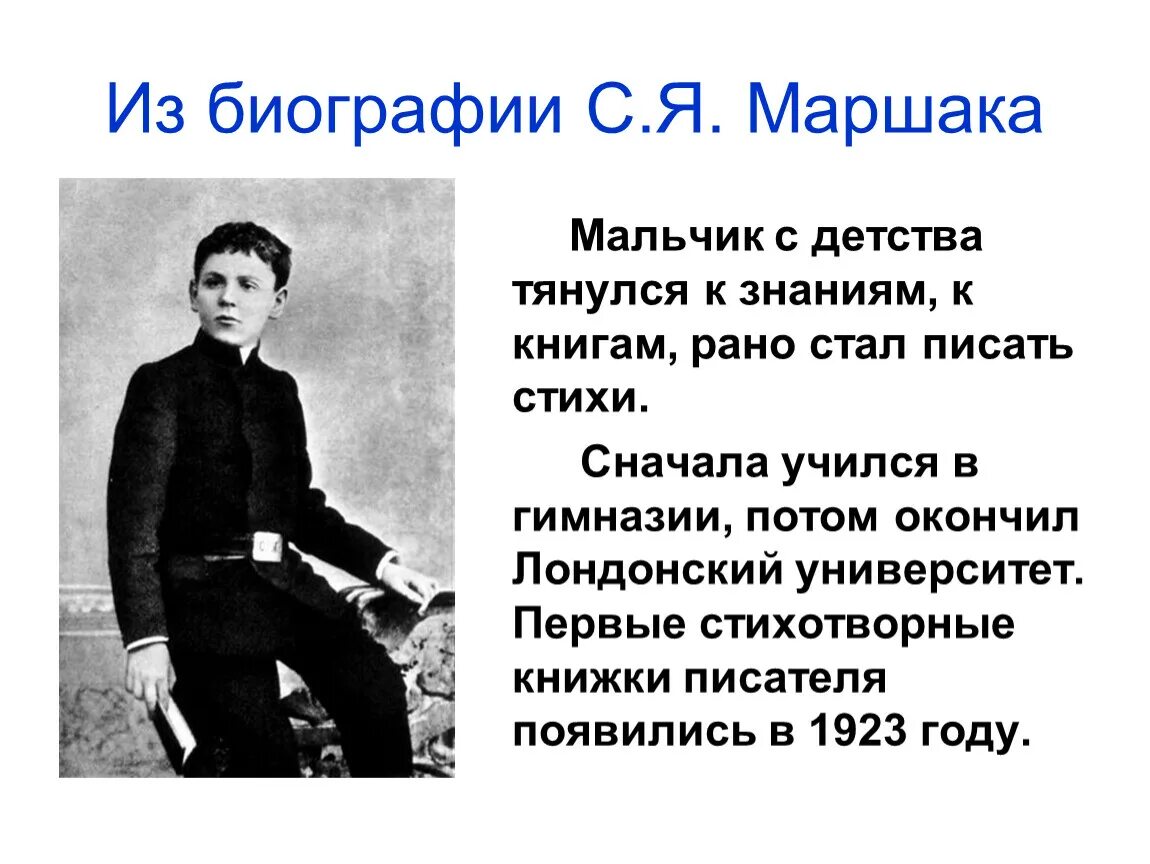 Пример из жизни детские годы. Интересные факты о с.я.Маршаке. Интересные факты из жизни с я Маршака 3 класс.