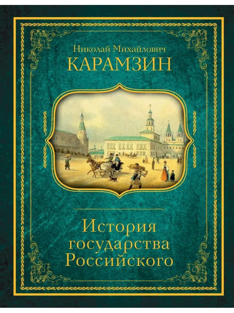 Книга история отношений. «Истории государства российского» н. м. Карамзина (1818). Карамзин н. м. история государства российского обложка.