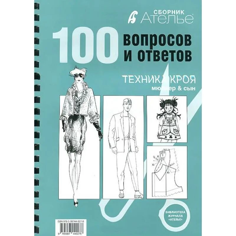 Мюллер и сын книги. Мюллер и сын 100 вопросов и ответов. библиотека журнала ателье мюллер и сын. техника кроя. мюллер и сын.