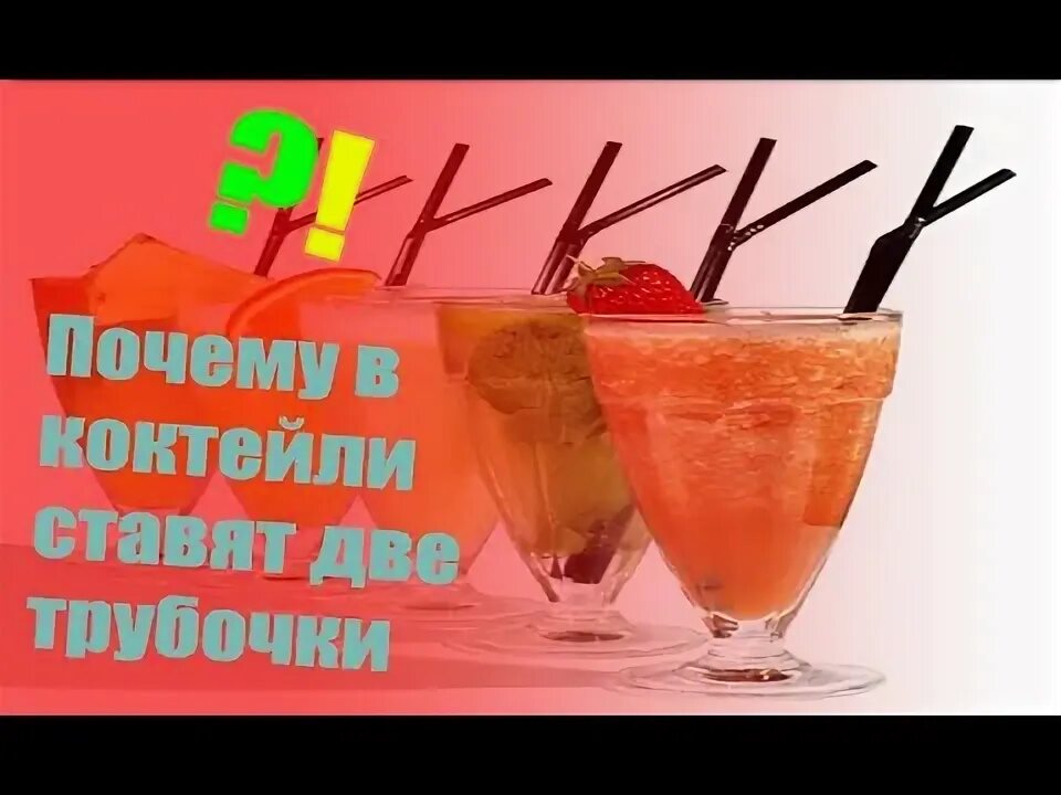 Почему 2 трубочки