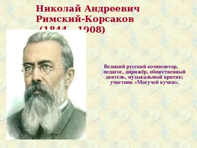 День рождения николая андреевича римского корсакова. Римский Корсаков из могучей кучки.