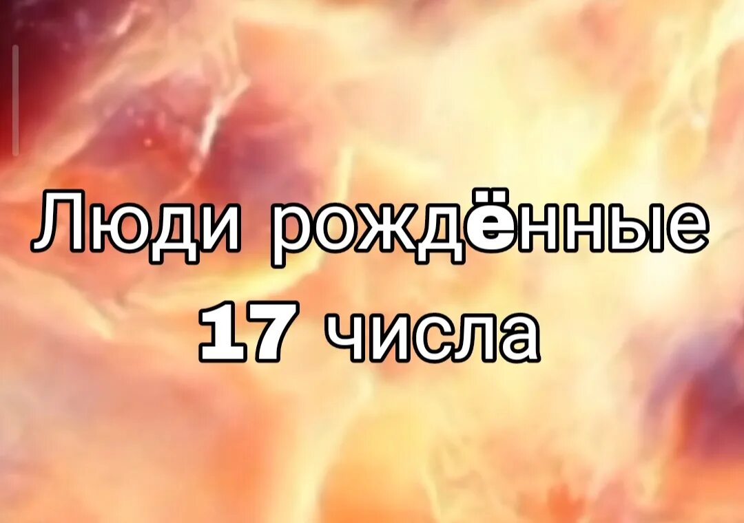Знаменитости которые родились 17 мая. Цифра 15 в нумерологии. Знаменитости родившиеся 17 декабря. Рожденные 17. Кто родился 17 октября.