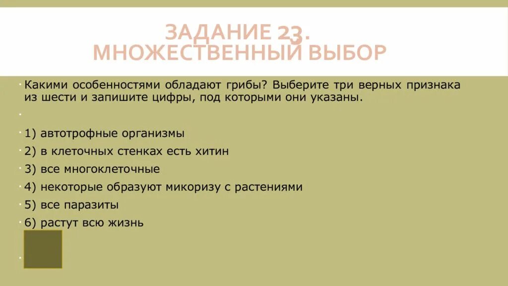 Какими особенностями обладают грибы. Какими особенностями обладают грибы выберите три. Какими особенностями обладают грибы выберите три верных признака. Какими особенностями обладает. Задания множественного выбора