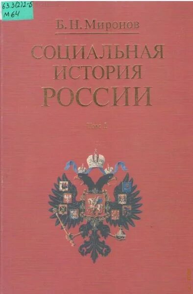 Миронов социальная история россии