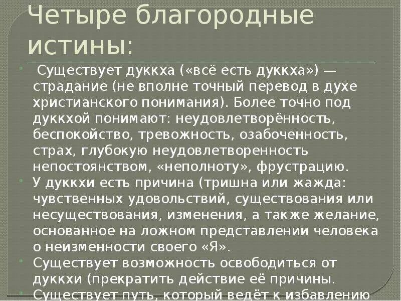 Благородные истины это. Благородные истины буддизма. Четыре благородные истины. 4 Благородные истины буддизма. Четвре блпгородные истина.