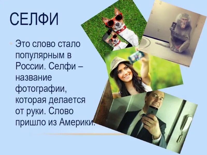 Селфи объяснить их значение. Селфи. селфи что это такое простыми словами. что значит слово селфи. слова пришельцы.