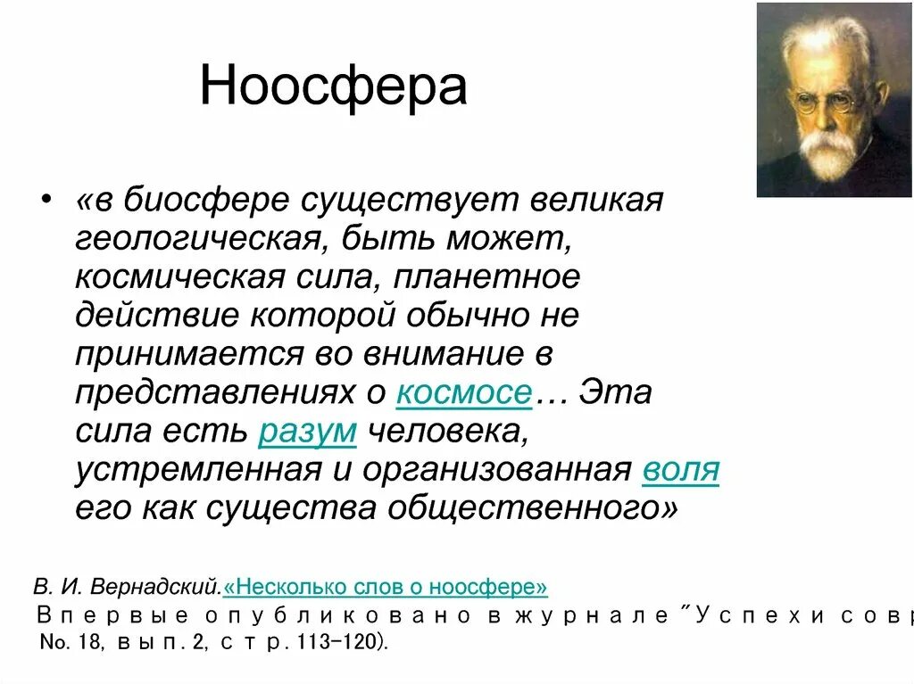 Учение о ноосфере разработал. Несколько слов о ноосфере. биосфера и ноосфера. несколько слов о ноосфере вернадский. ноосфера представители.