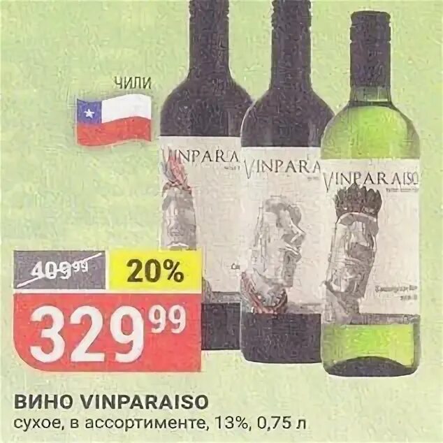 Рязань вино купить. Vinparaiso вино красное сухое. Vinparaiso Merlot вино красное сухое. Магазин верный вино. Вино Винпараисо Карменер.