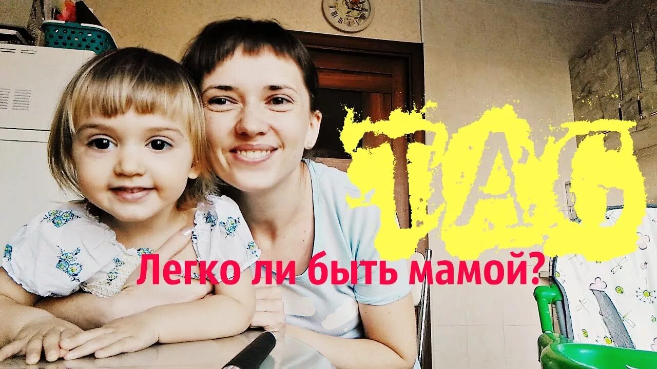 Дано ли быть мамой. Легко ли быть мамой. Легко. Ли быть мамой да е. Просто мама легко ли быть сейчас мамой. Легко ли быть мамой читать.