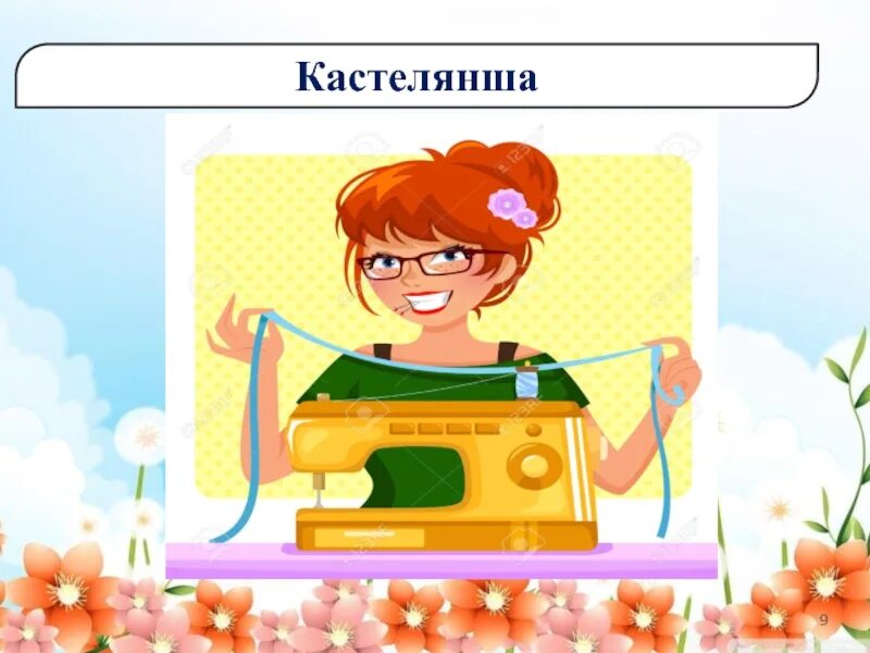 Кастелянша для детей