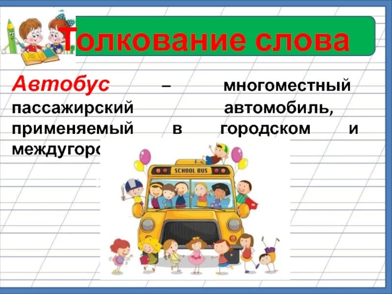 Маршрутка 1 текст. Слово транспорт. Слово автобус. Автобус толкование слова. Толкование слова автобус 2 класс.