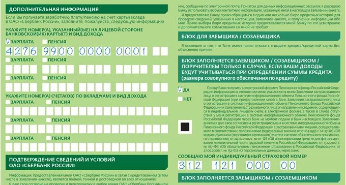 Заявление на кредит сбербанк. Заявление-анкета на получение жилищного. Заявление анкета Сбербанк. Заявление анкета на кредит. Анкета на кредит Сбербанк.