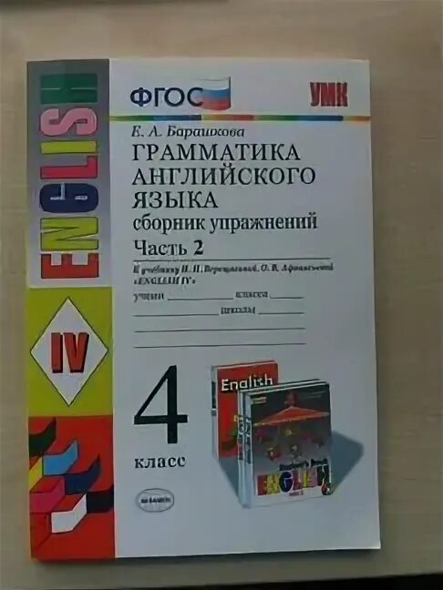 Барашкова книга для родителей 4 класс. Учебник барашкова 4 класс. Барашкова грамматика английского языка. Английский язык 4 грамматика барашкова. Грамматика барашкова 4 класс.