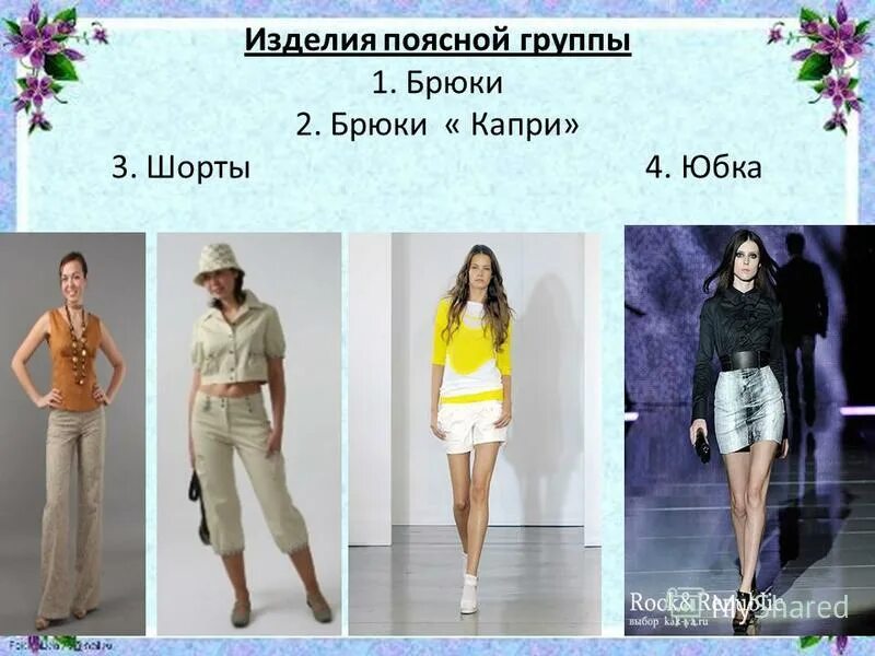 перечислите ассортимент поясных изделий. модели поясной одежды. одежда поясной группы. классификация поясных изделий. поясные и плечевые изделия.