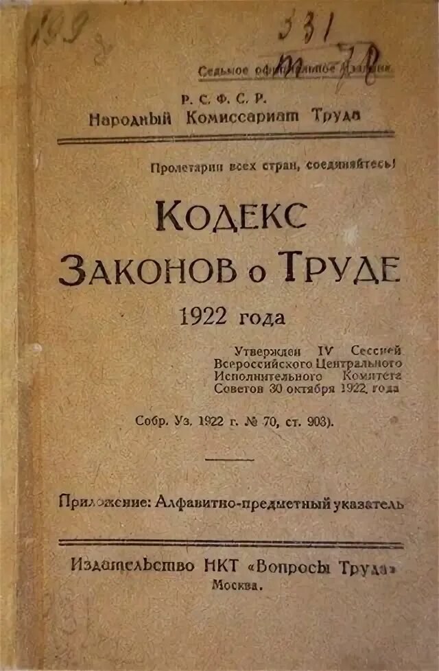 Кодекс законов о труде (декабрь 1918г.). Кодекс законов о труде 1918 г.. Кодекс законов о труде РСФСР 1918 Г. Кодекс законов о труде 10 декабря 1918 г..